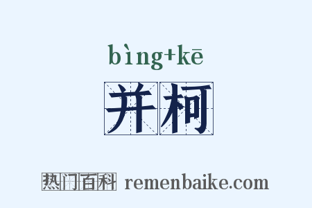 并柯是什么意思的图片